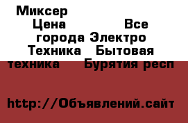 Миксер KitchenAid 5KPM50 › Цена ­ 30 000 - Все города Электро-Техника » Бытовая техника   . Бурятия респ.